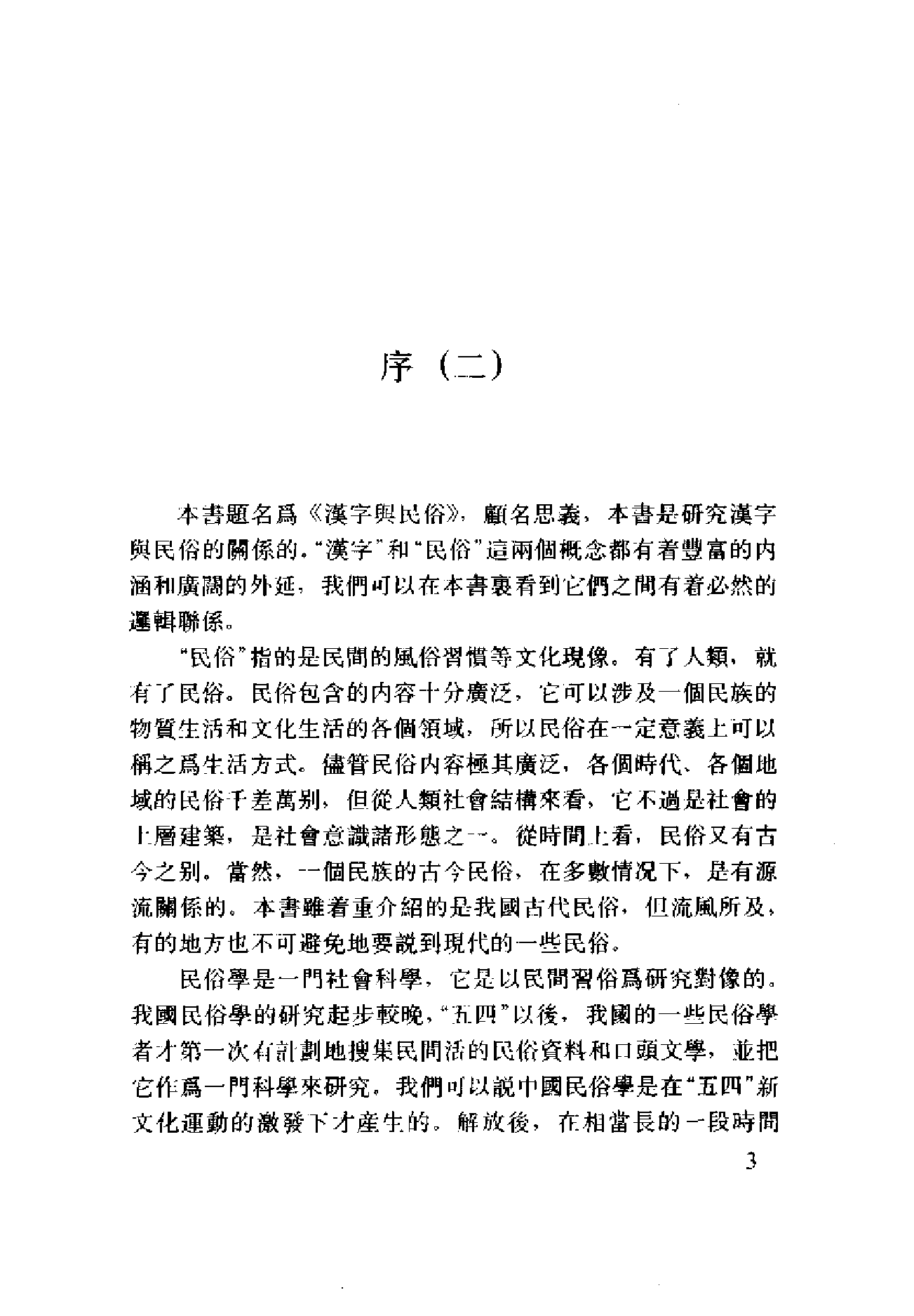 汉字与民俗(李万春).pdf 第6页