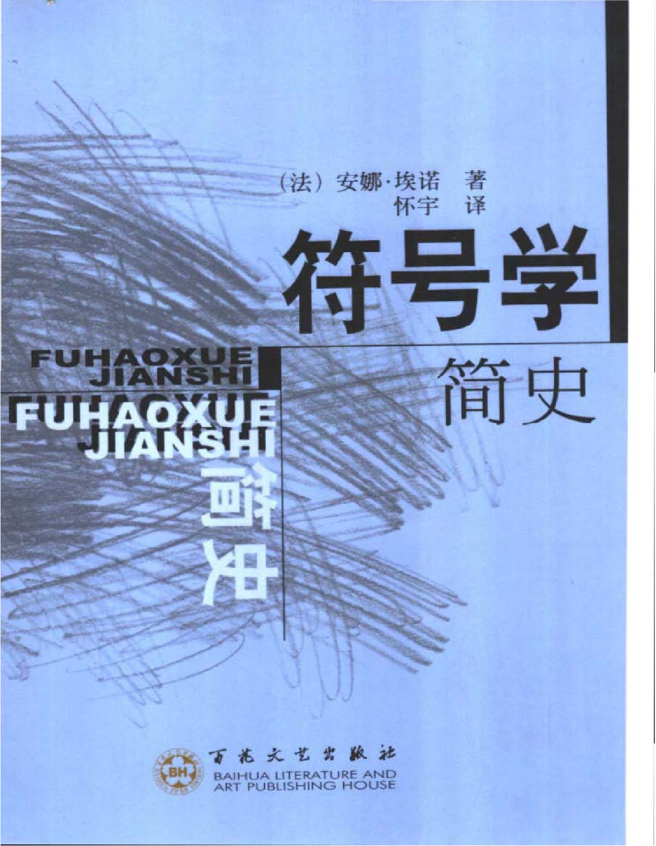 符号学简史.pdf 第1页