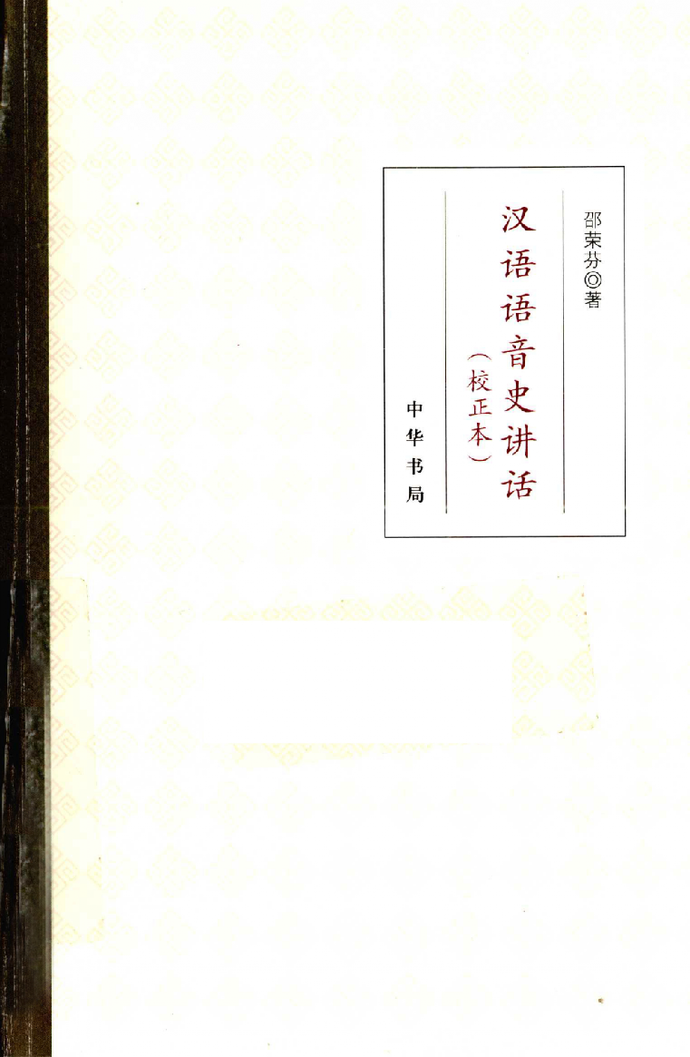 汉语语音讲话-校正本(绍荣芬).pdf 第1页