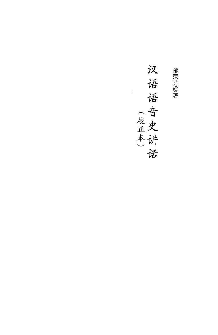 汉语语音讲话-校正本(绍荣芬).pdf 第3页