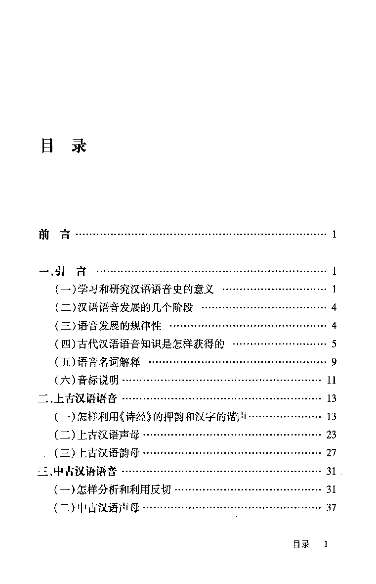 汉语语音讲话-校正本(绍荣芬).pdf 第6页