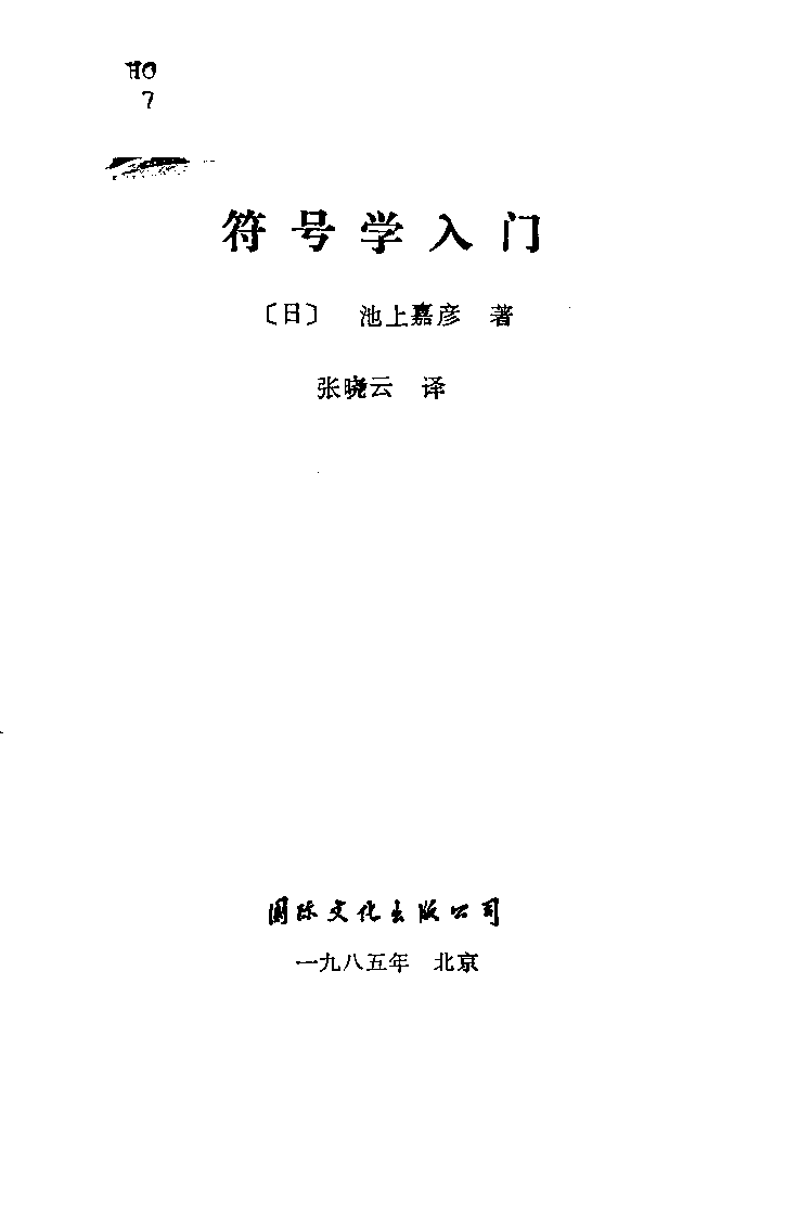 符号学入门.pdf 第1页