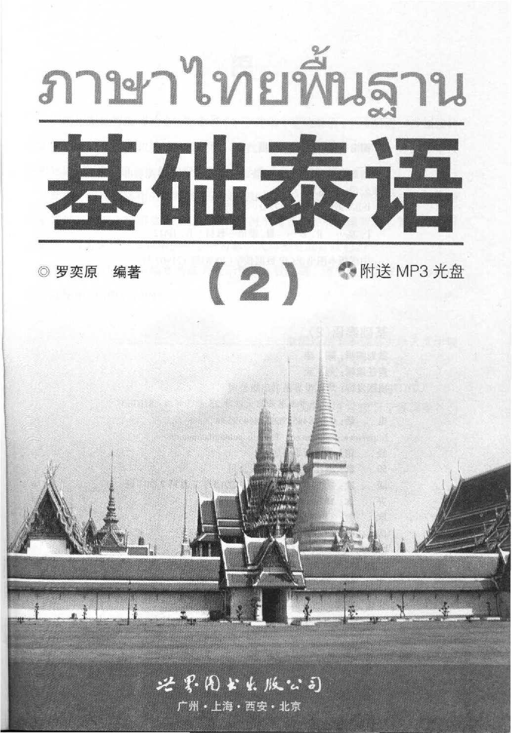 基础泰语二.pdf 第1页
