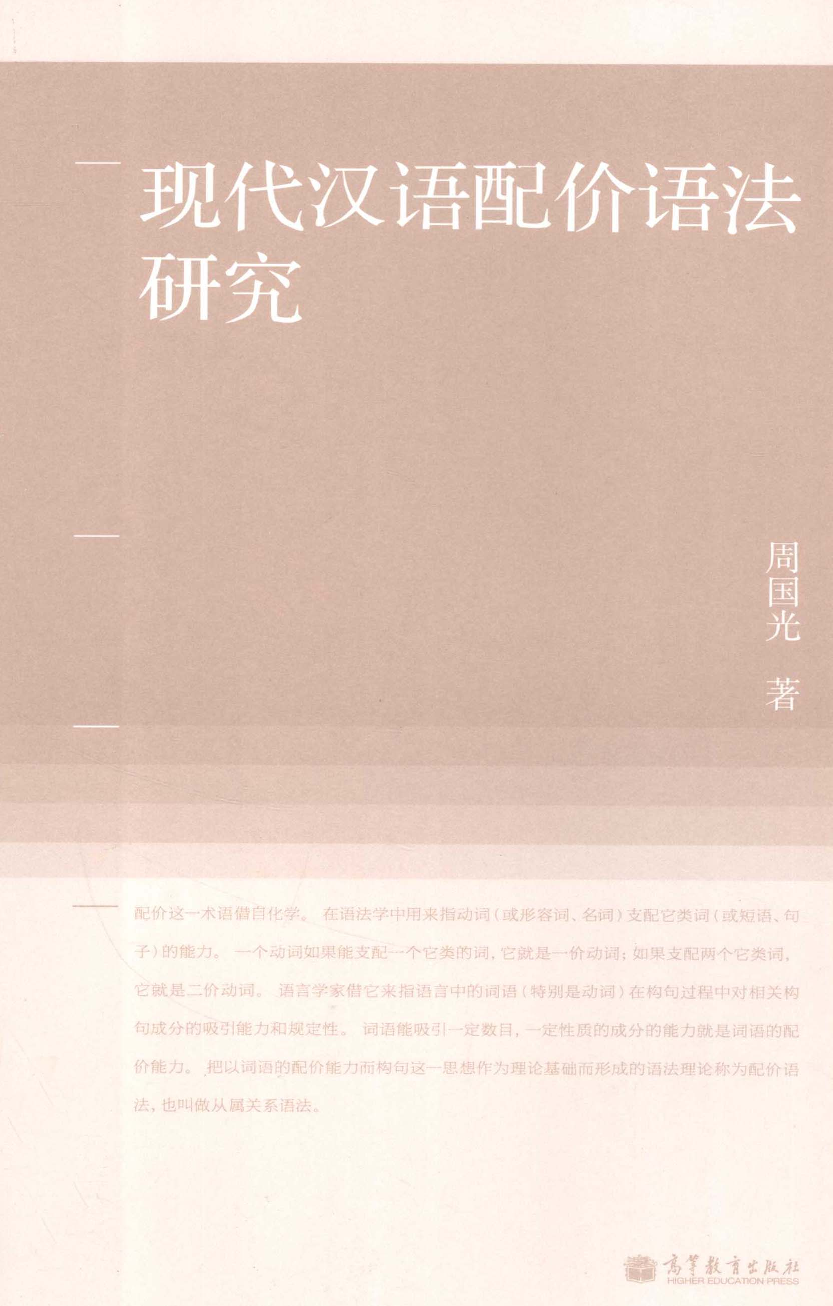 现代汉语配价语法研究(周国光).pdf 第1页