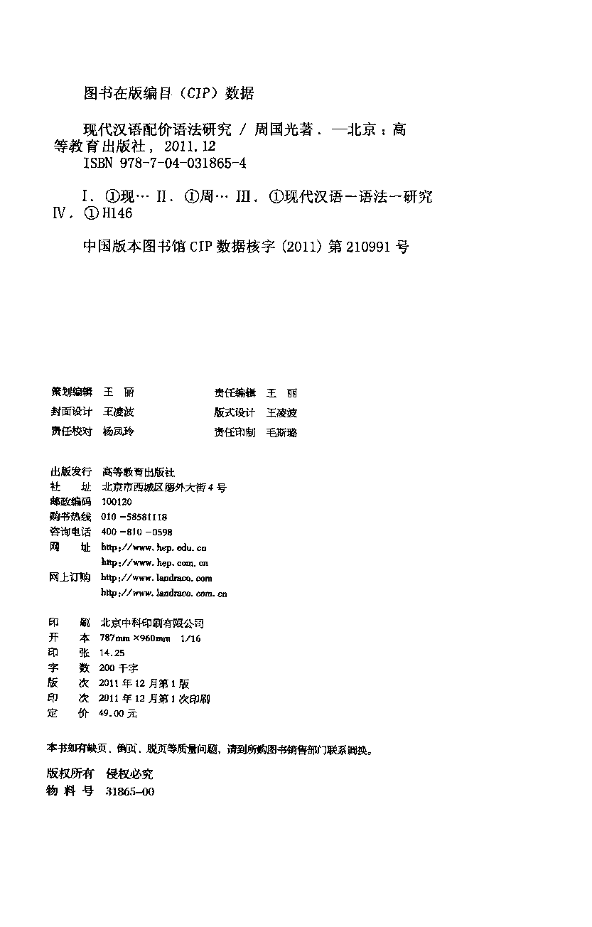 现代汉语配价语法研究(周国光).pdf 第4页