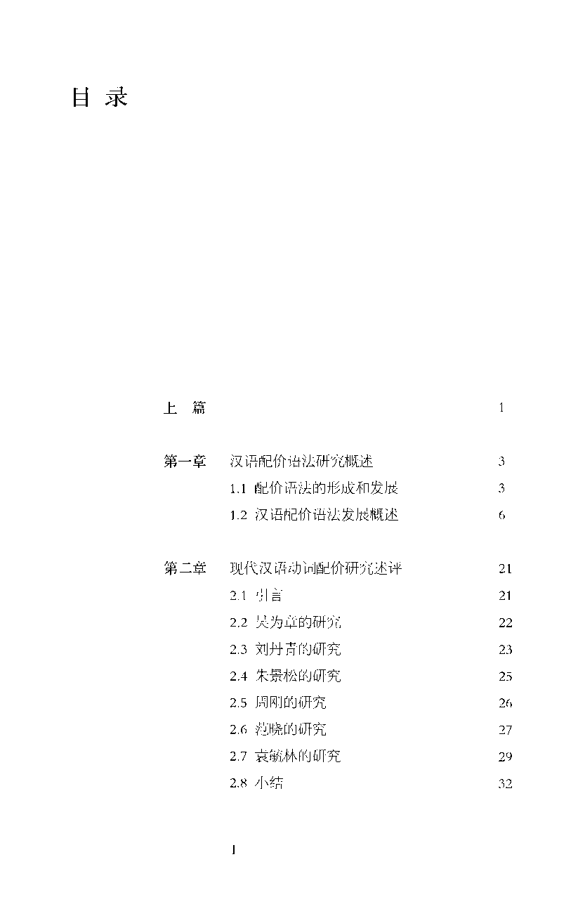 现代汉语配价语法研究(周国光).pdf 第5页