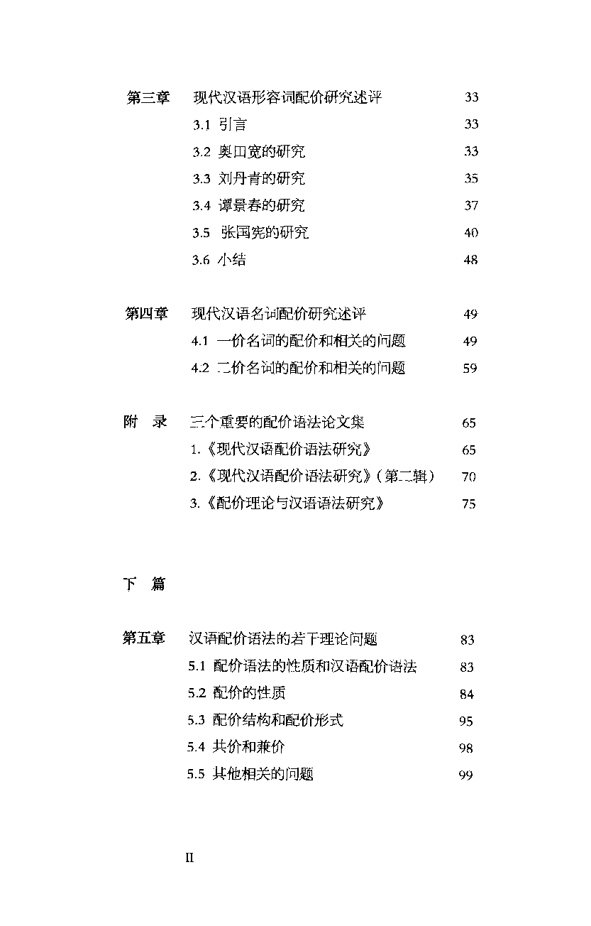 现代汉语配价语法研究(周国光).pdf 第6页