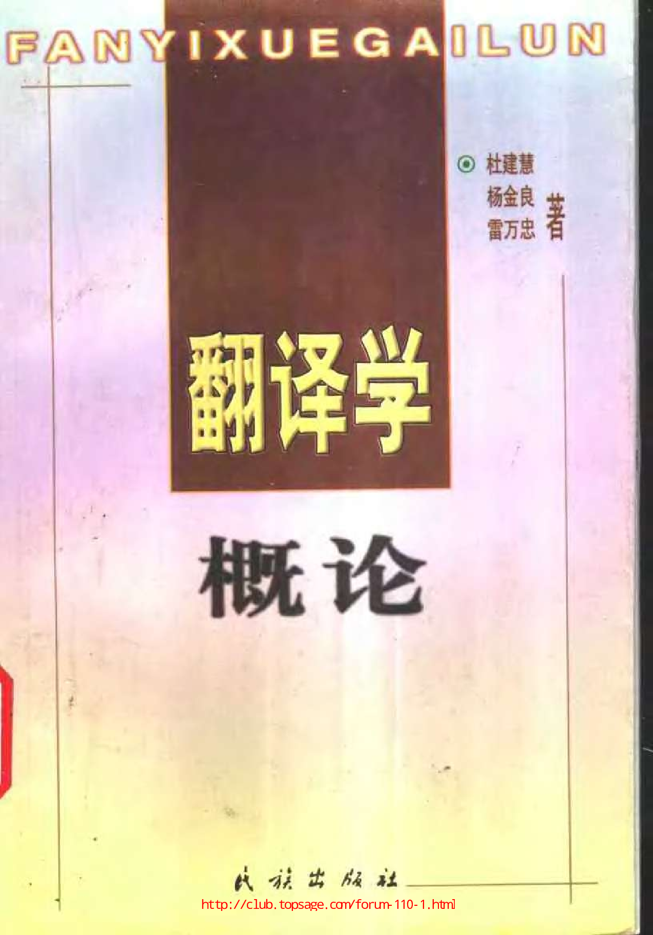 翻译学概论(杜建慧).pdf 第1页