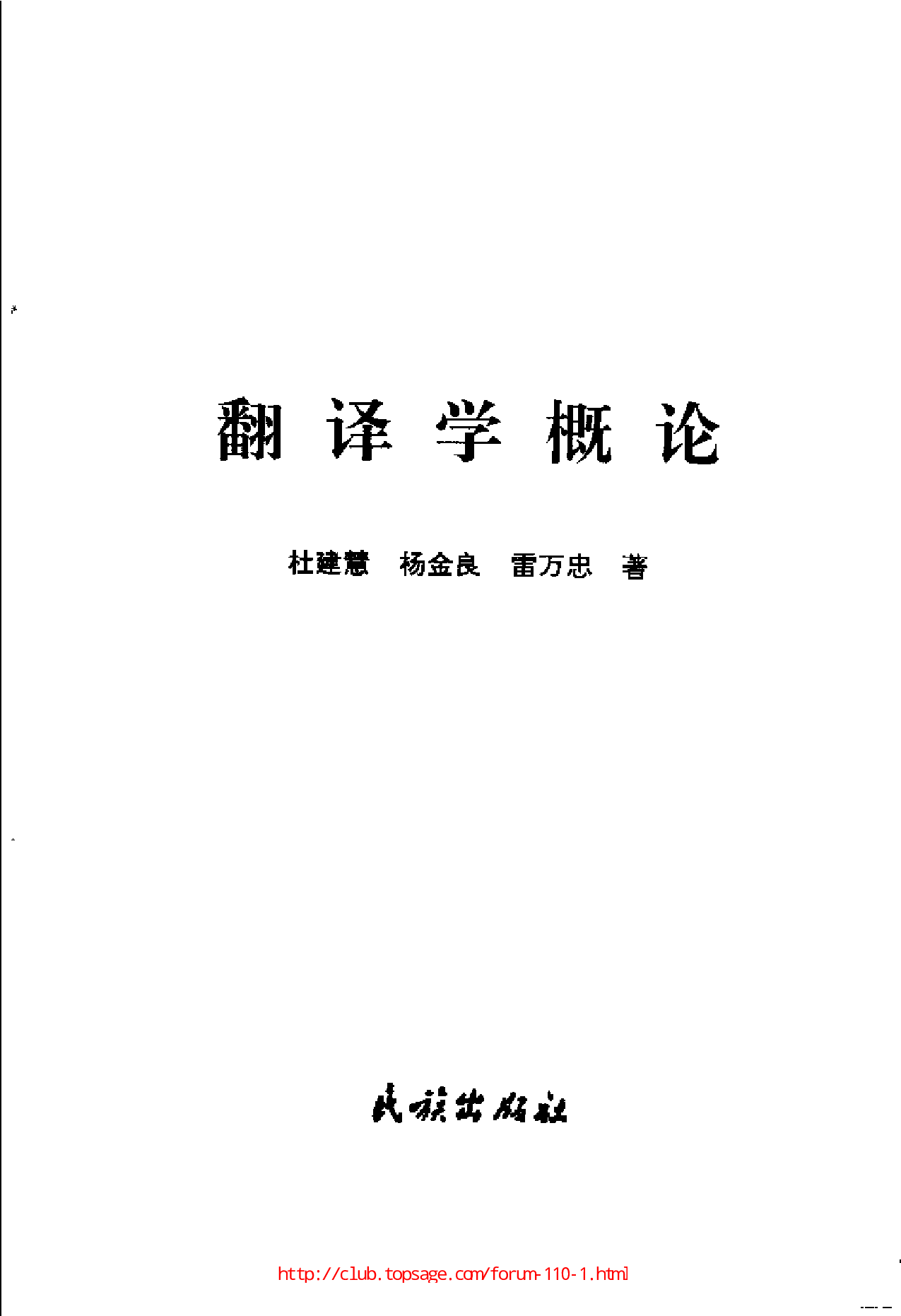 翻译学概论(杜建慧).pdf 第4页