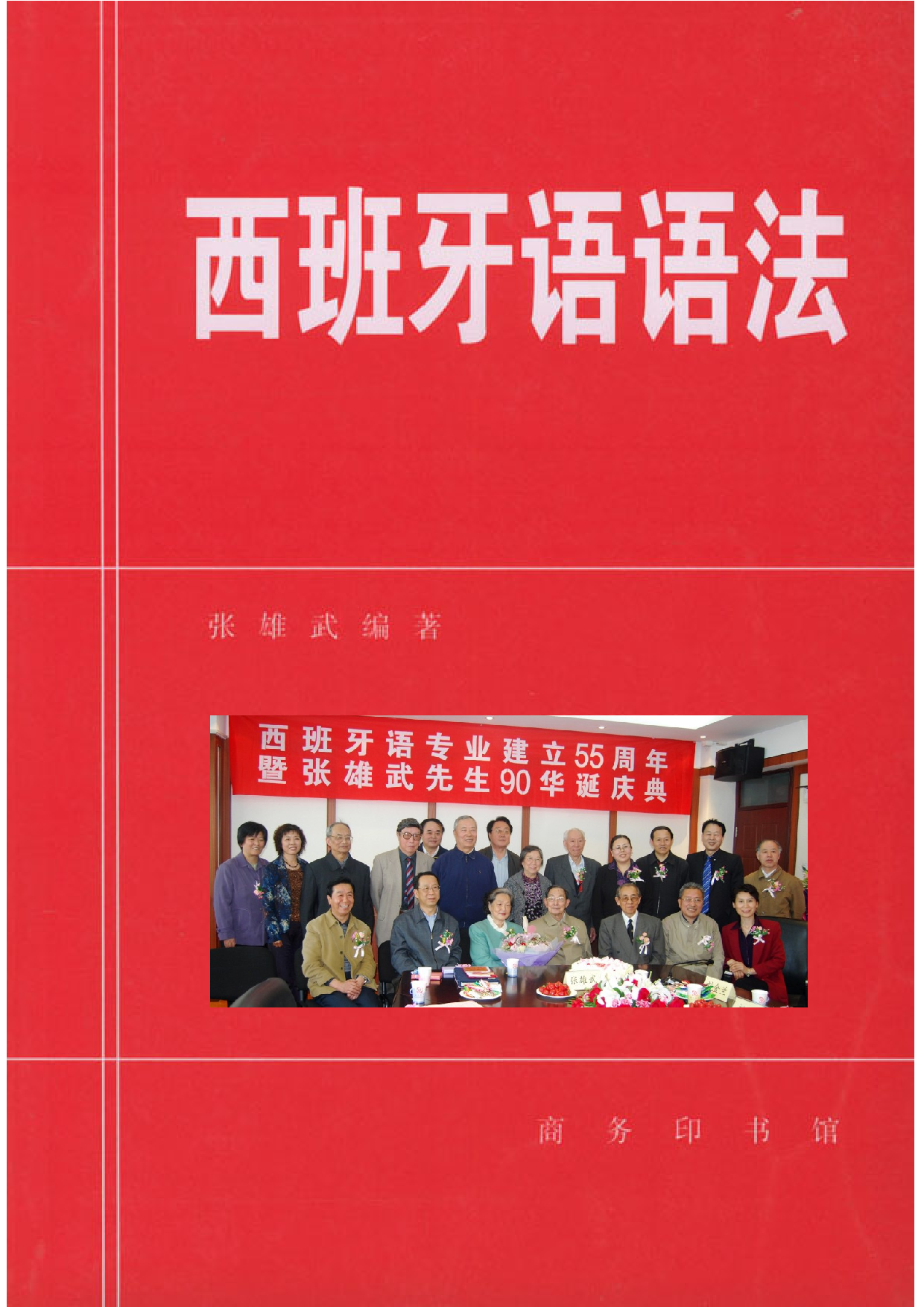 西班牙语语法_张雄武_商务印书馆.pdf 第1页