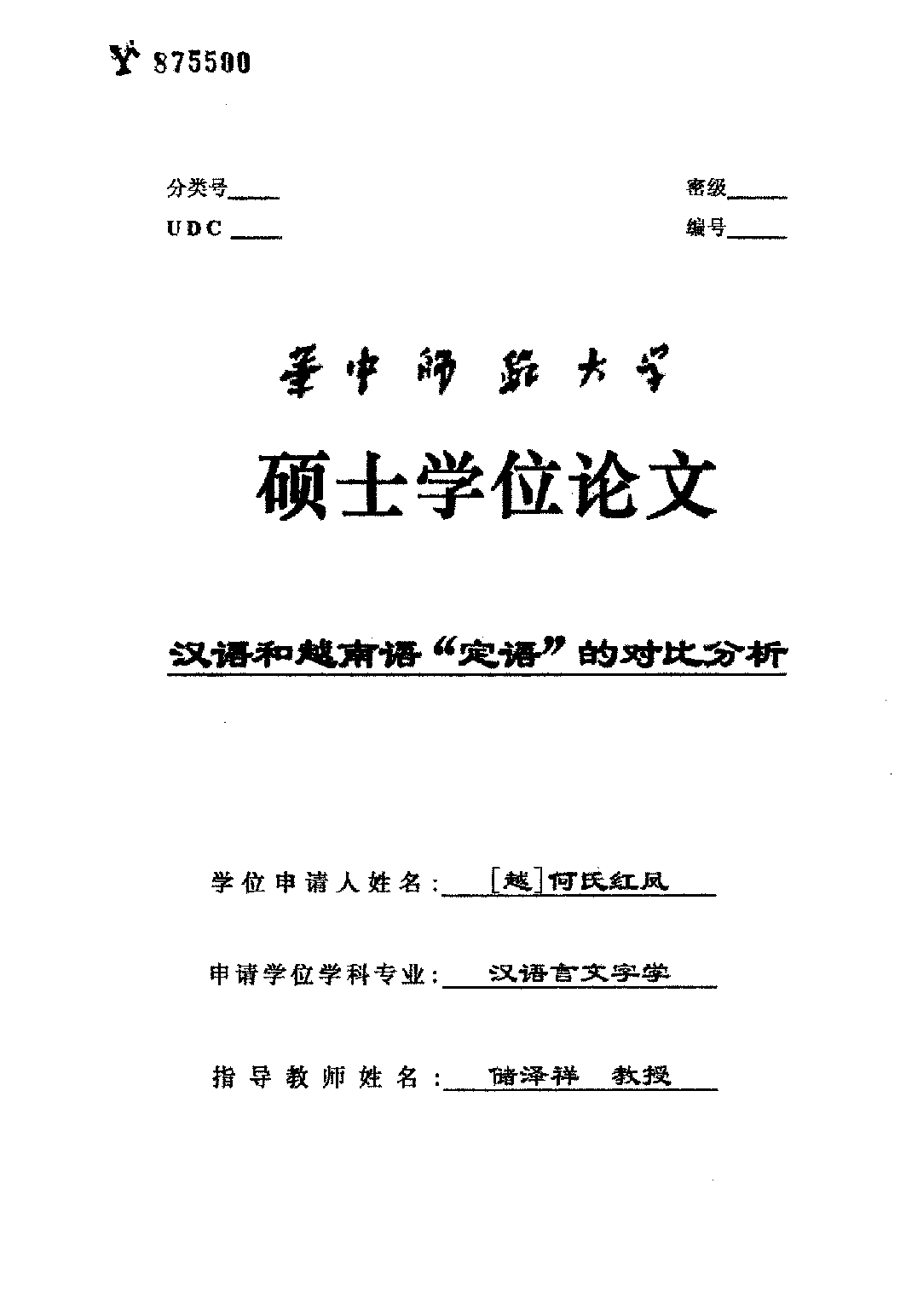汉语和越南语“定语”的对比分析.pdf 第1页
