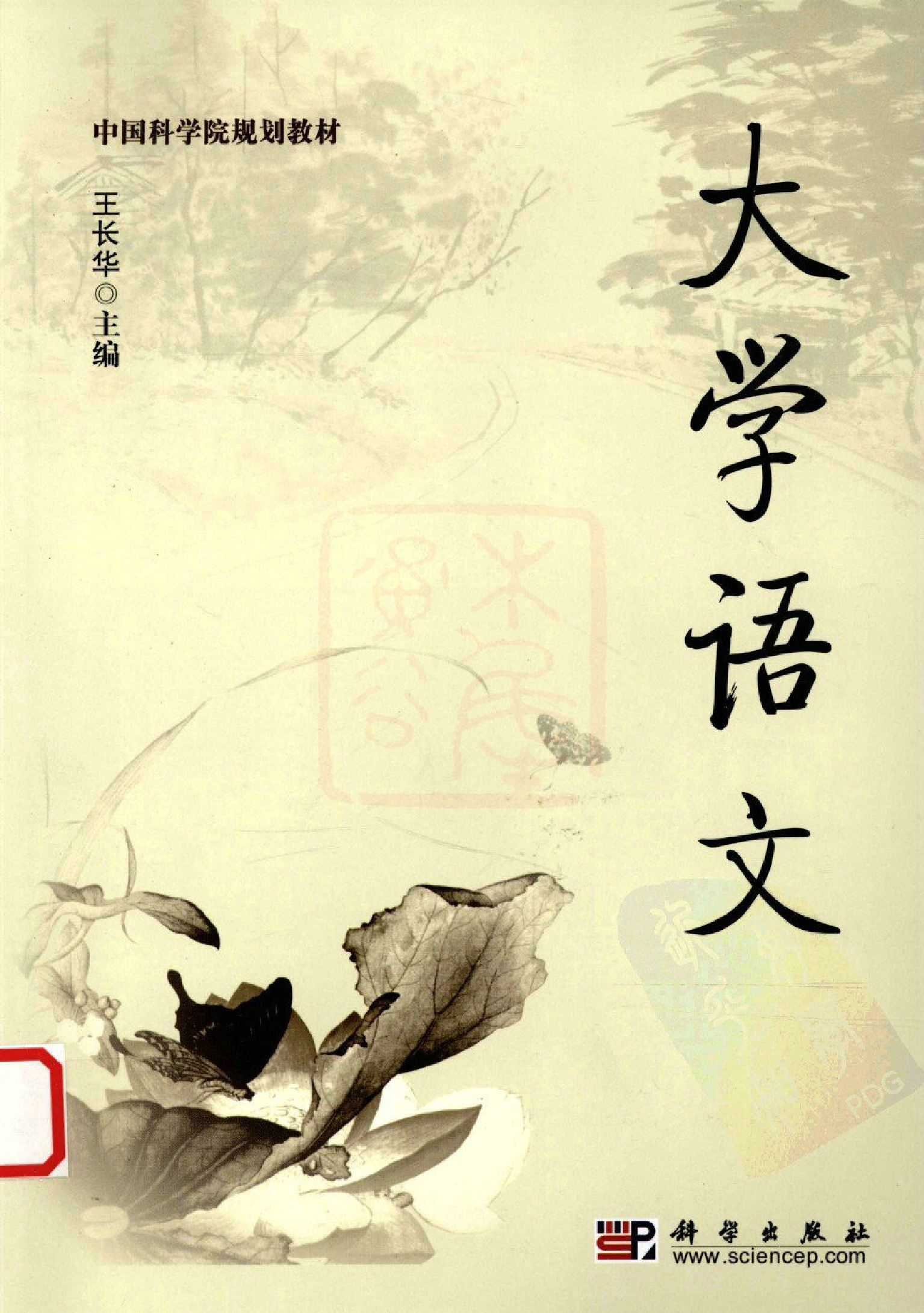 大学语文-王长华.pdf 第1页