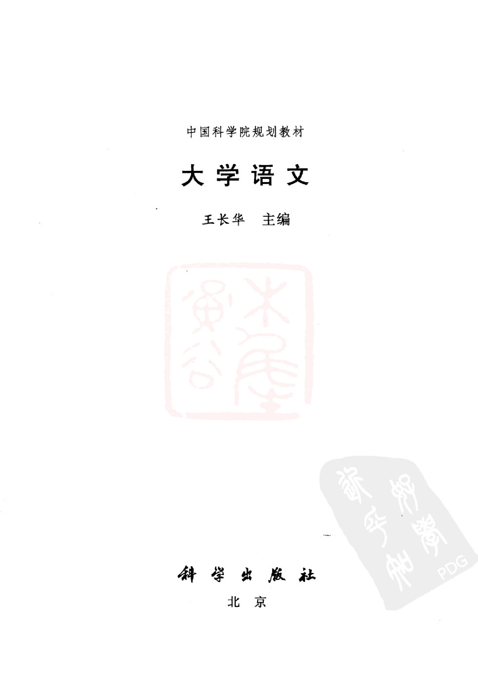 大学语文-王长华.pdf 第3页