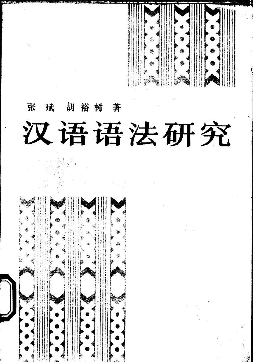 汉语语法研究(张斌).pdf 第1页