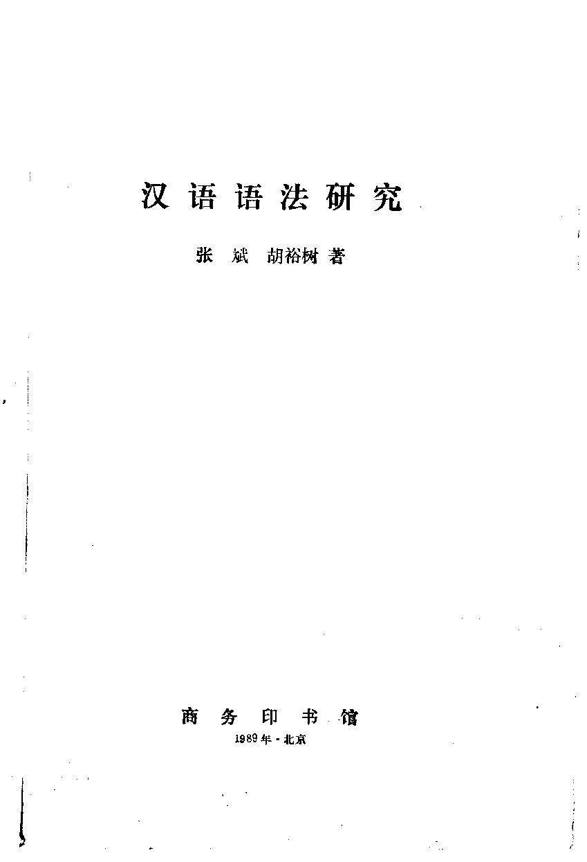 汉语语法研究(张斌).pdf 第2页