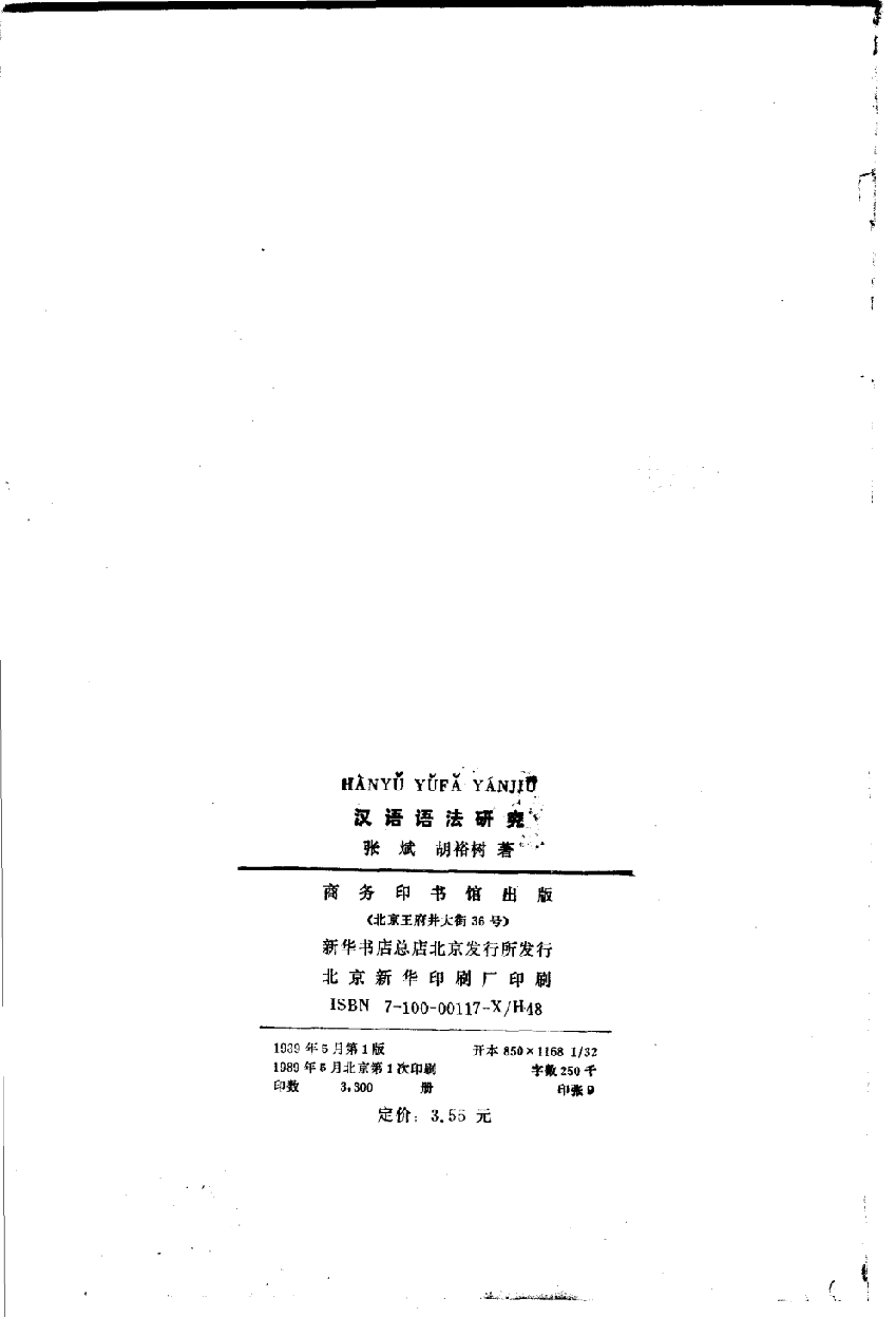 汉语语法研究(张斌).pdf 第3页