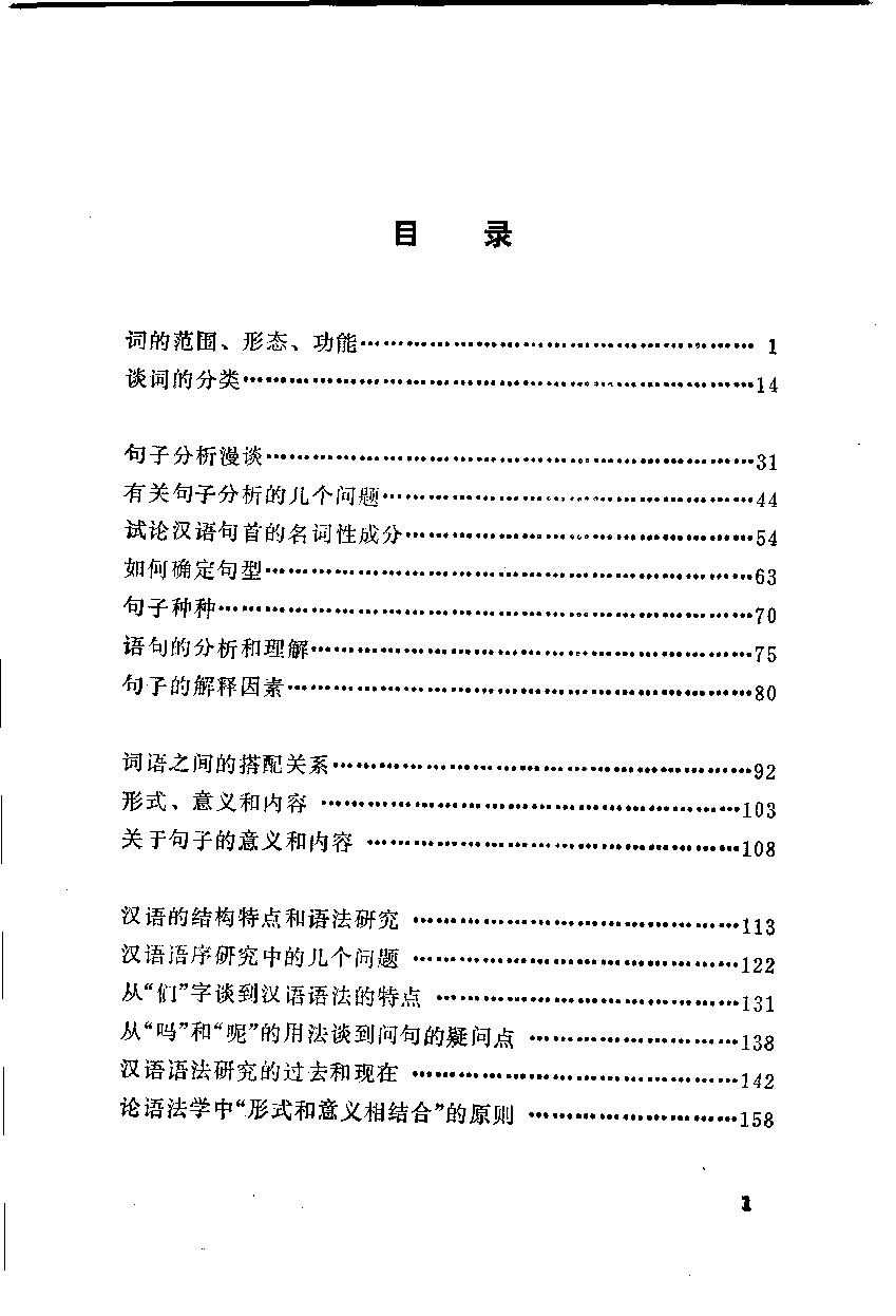 汉语语法研究(张斌).pdf 第6页