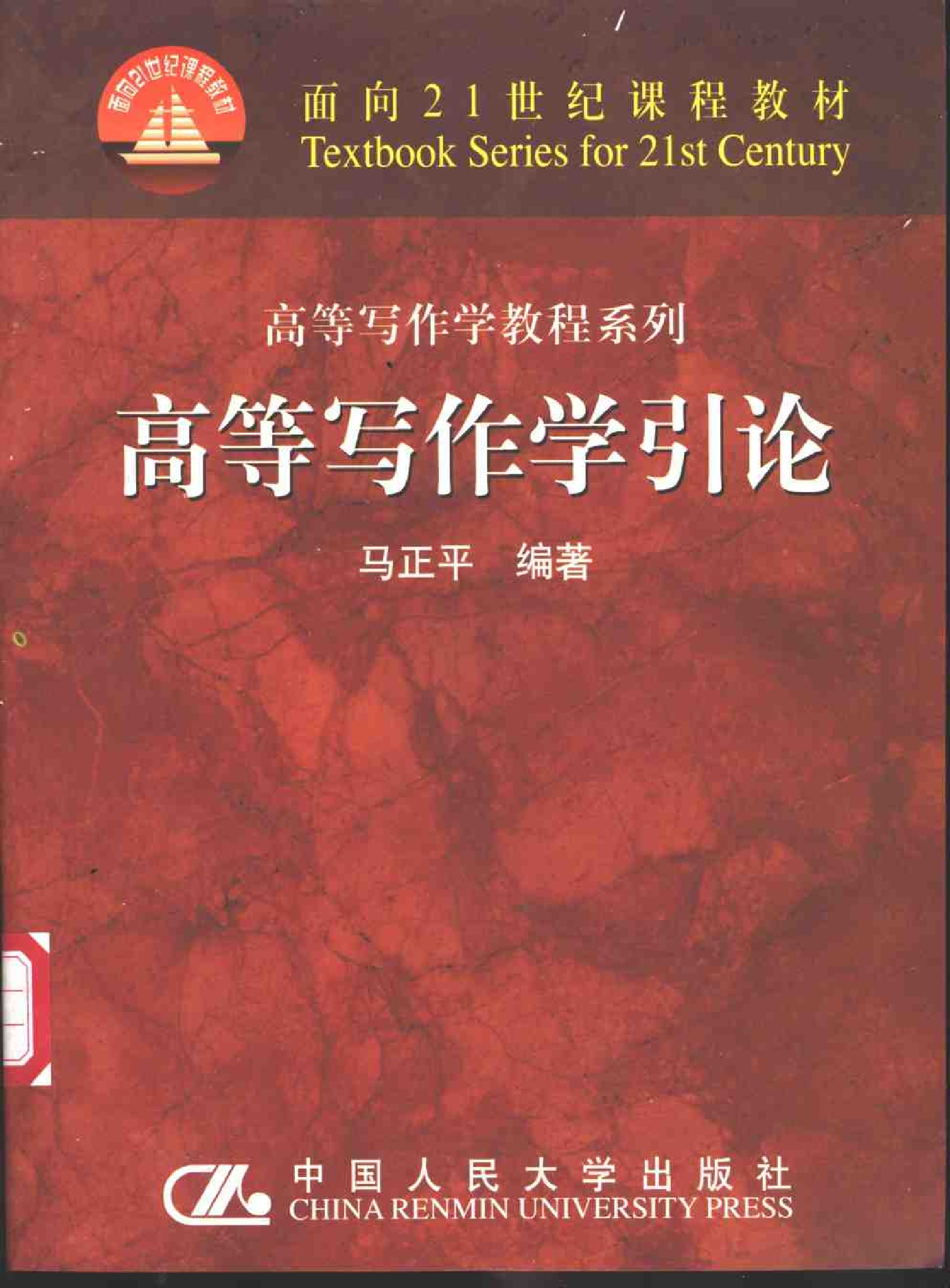 高等写作学引论(马正平).pdf 第1页