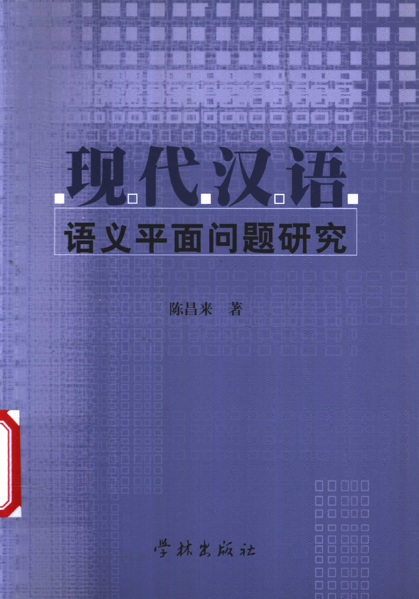 现代汉语语义平面问题研究(陈昌来).pdf 第1页