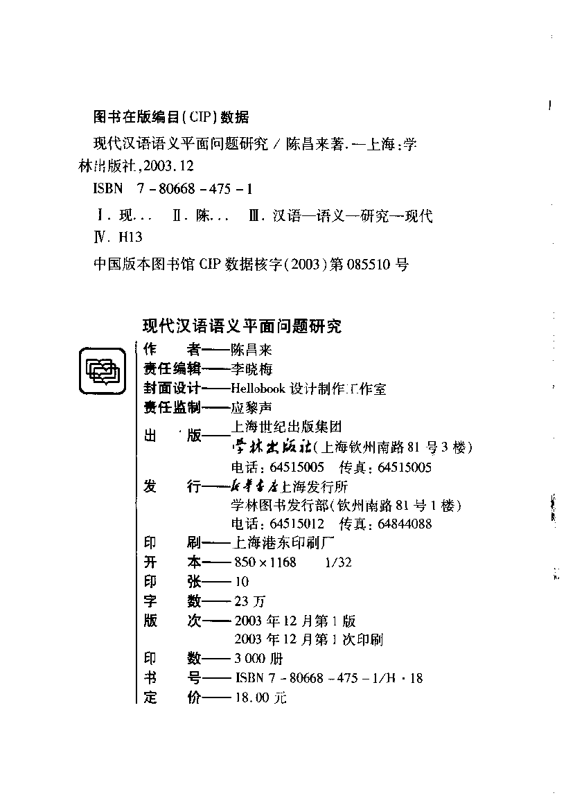 现代汉语语义平面问题研究(陈昌来).pdf 第4页