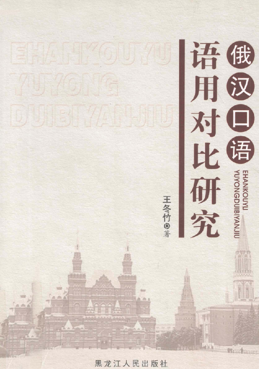 俄汉口语语用对比研究(王冬竹).pdf 第1页