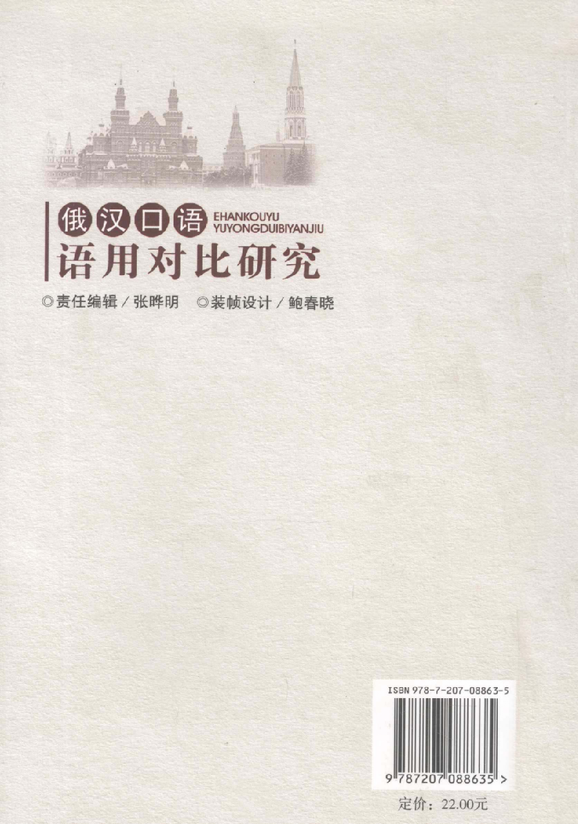 俄汉口语语用对比研究(王冬竹).pdf 第2页