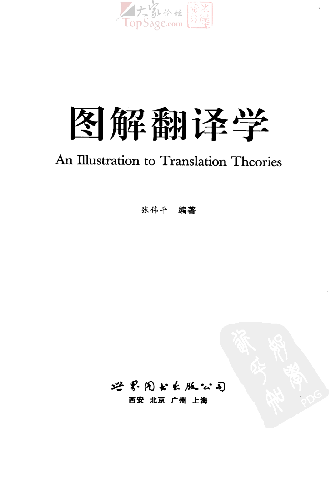 图解翻译学(张伟平).pdf 第3页