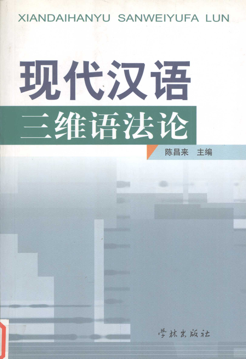 现代汉语三维语法论(陈昌来).pdf 第1页