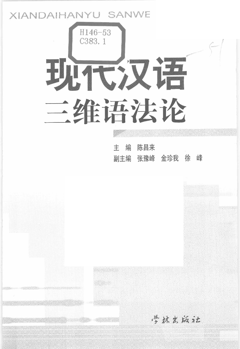 现代汉语三维语法论(陈昌来).pdf 第3页