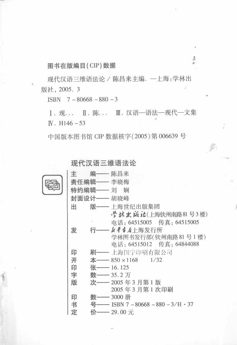 现代汉语三维语法论(陈昌来).pdf 第4页