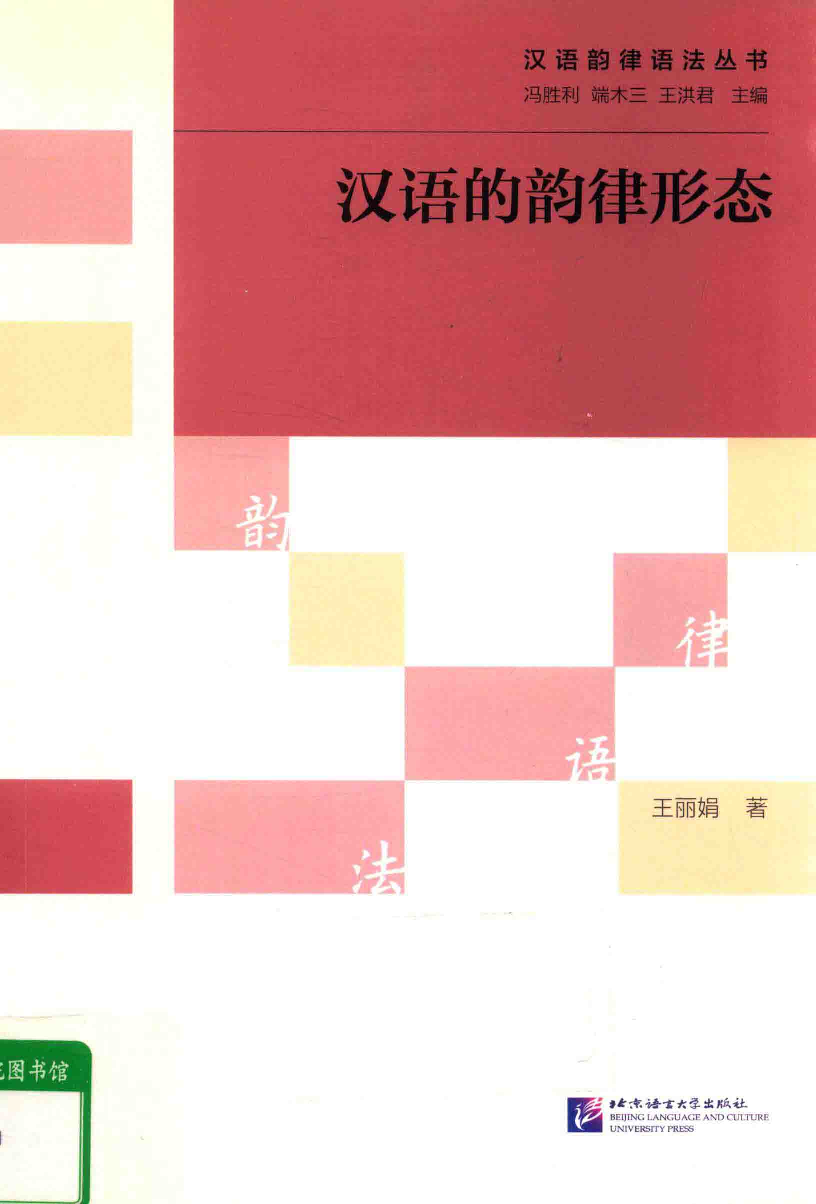 汉语的韵律形态(王丽娟).pdf 第1页