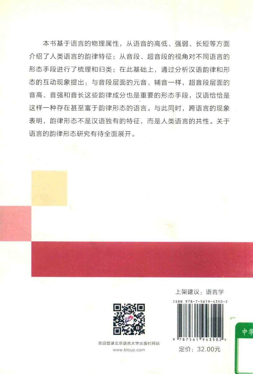 汉语的韵律形态(王丽娟).pdf 第2页