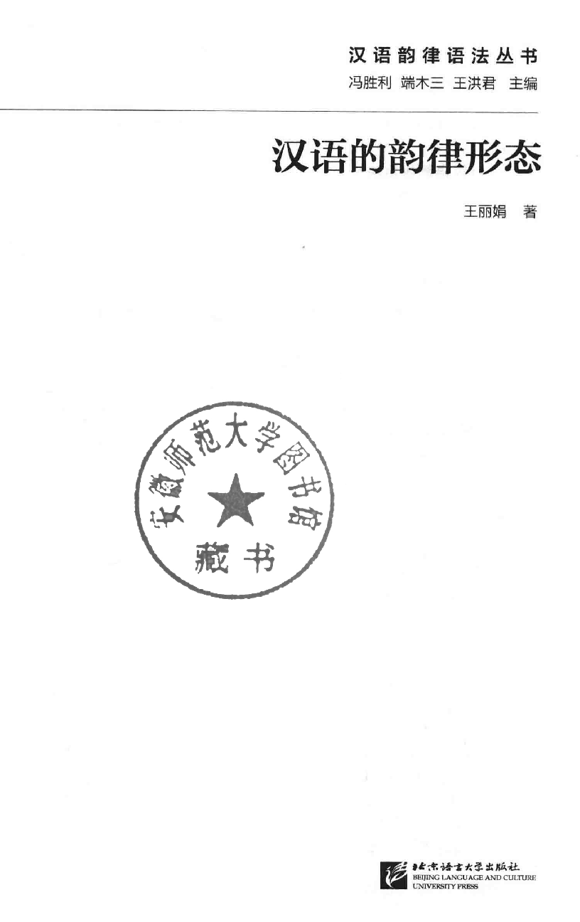汉语的韵律形态(王丽娟).pdf 第3页