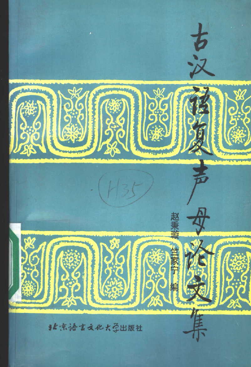 古汉语复声母论文集(赵秉璇).pdf 第1页