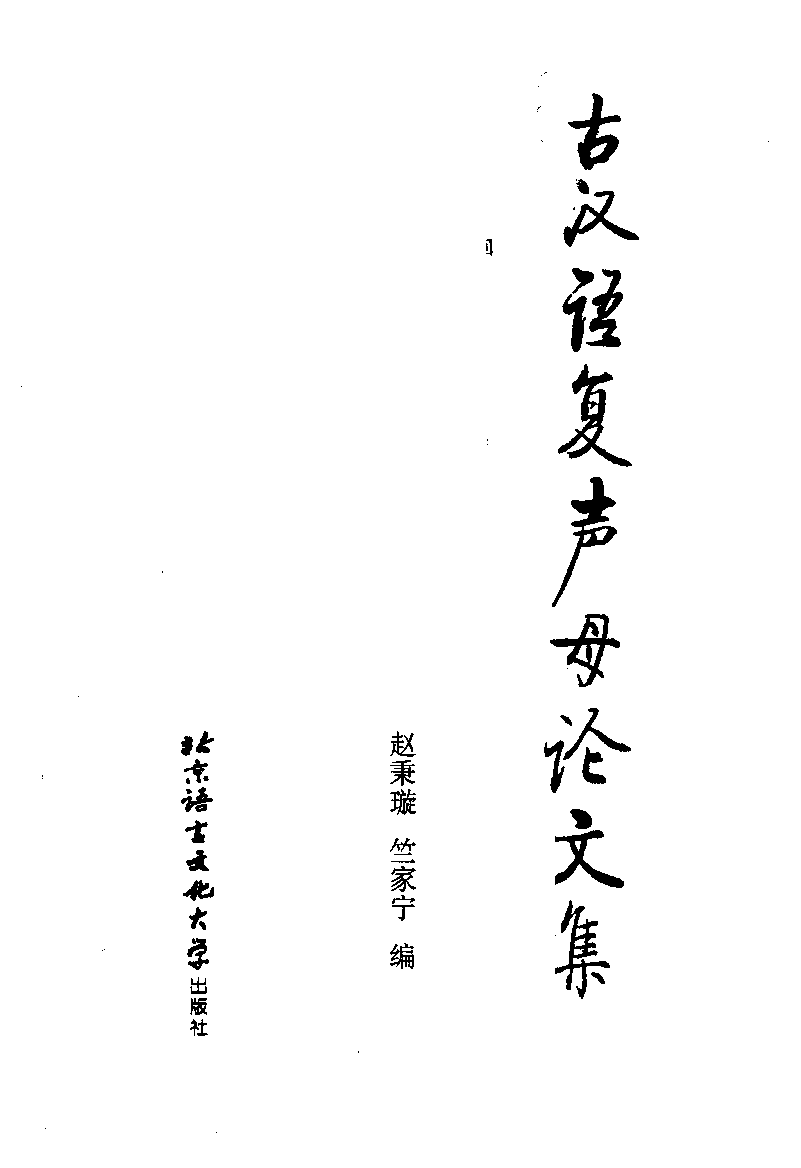 古汉语复声母论文集(赵秉璇).pdf 第3页