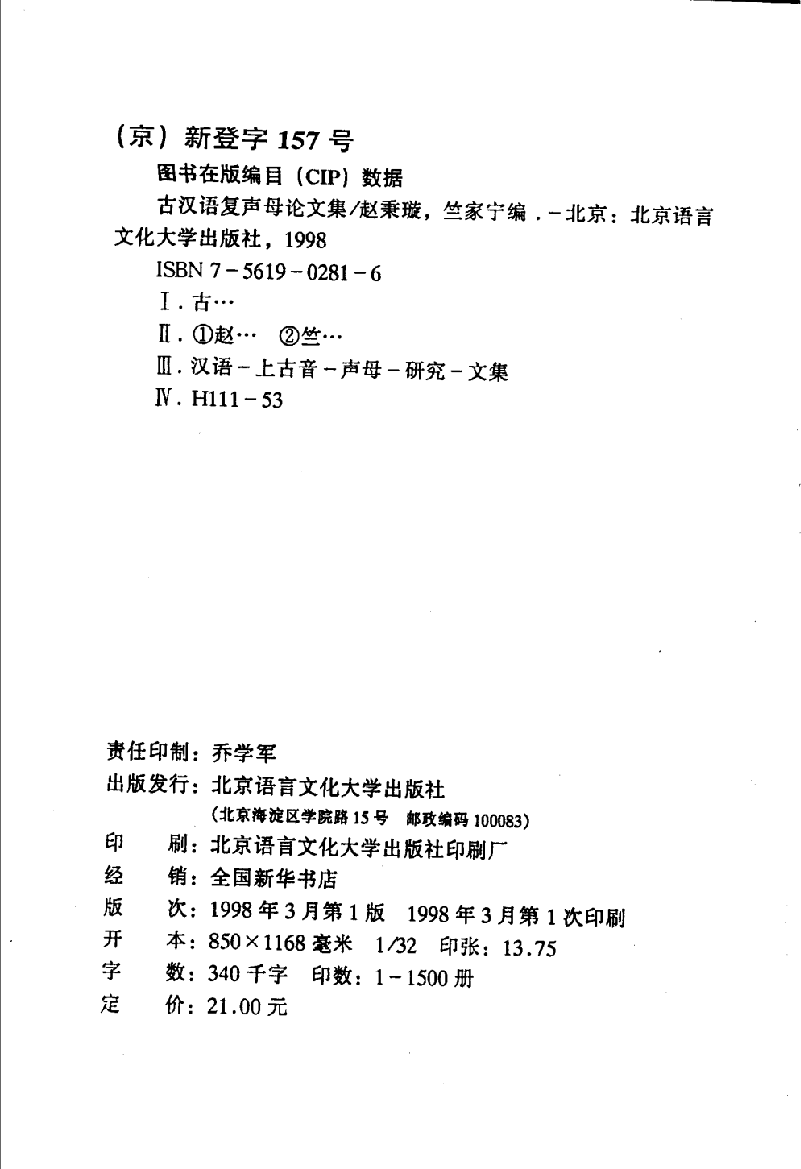 古汉语复声母论文集(赵秉璇).pdf 第4页