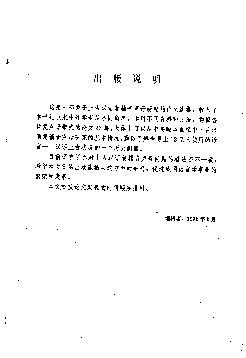 古汉语复声母论文集(赵秉璇).pdf 第5页