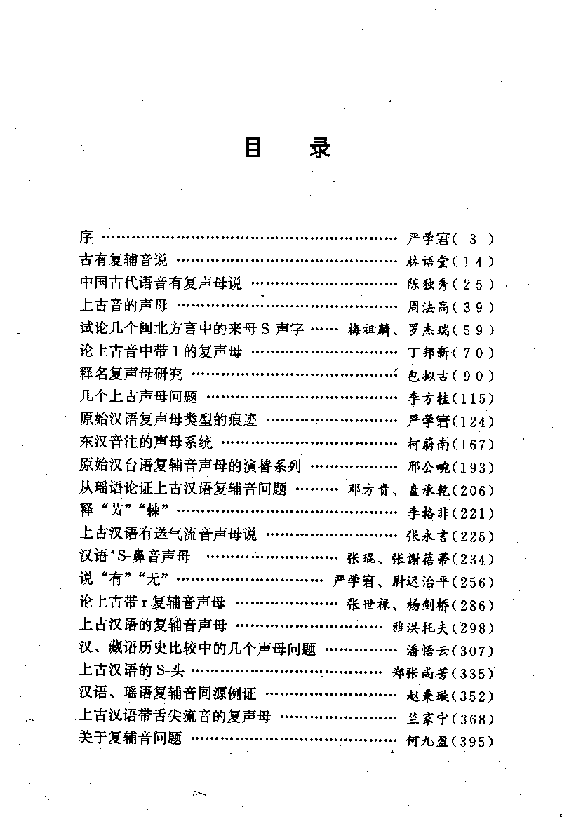 古汉语复声母论文集(赵秉璇).pdf 第6页