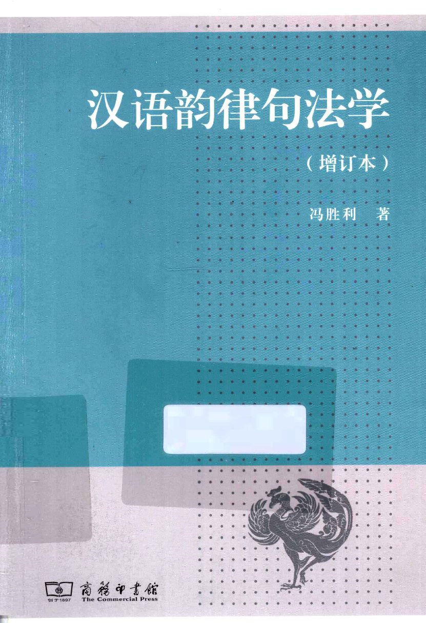汉语韵律句法学(冯胜利).pdf 第1页