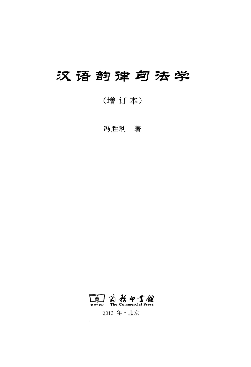 汉语韵律句法学(冯胜利).pdf 第3页