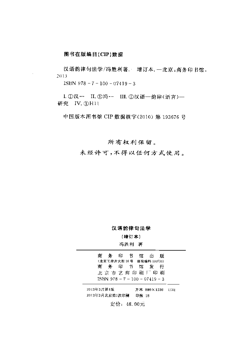 汉语韵律句法学(冯胜利).pdf 第4页