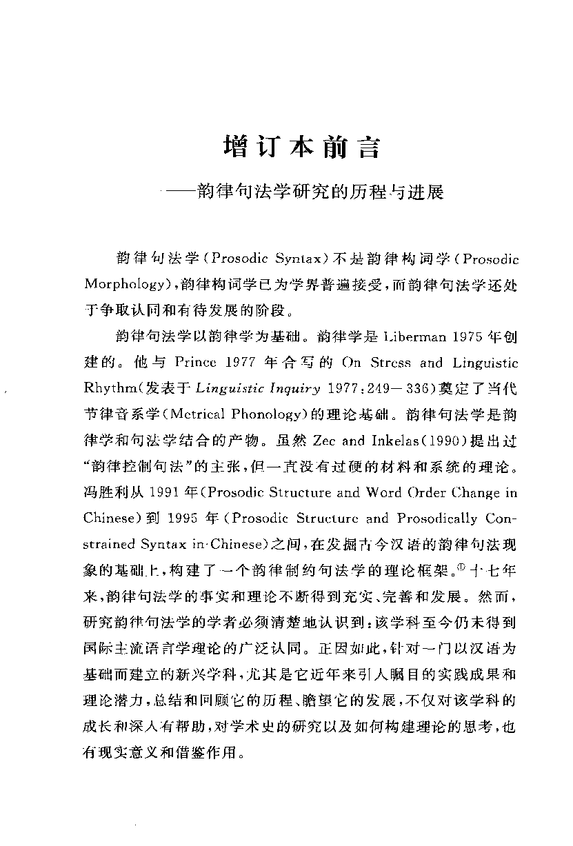 汉语韵律句法学(冯胜利).pdf 第5页