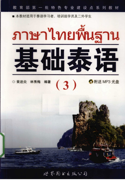 基础泰语  3.pdf 第1页