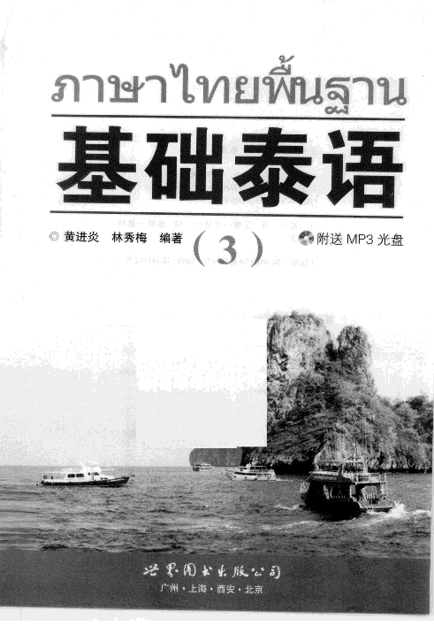基础泰语  3.pdf 第3页