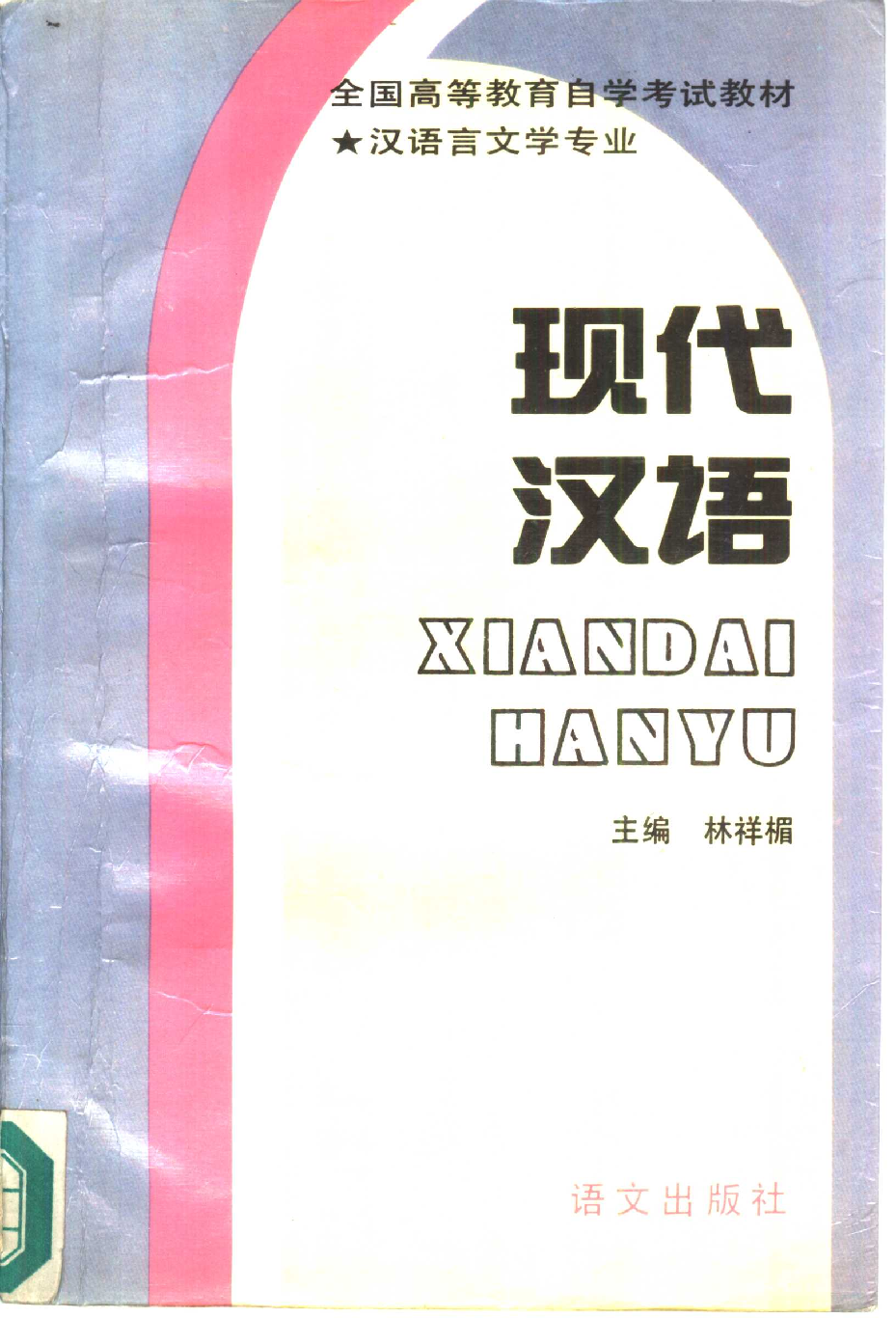 现代汉语(林祥楣).pdf 第1页