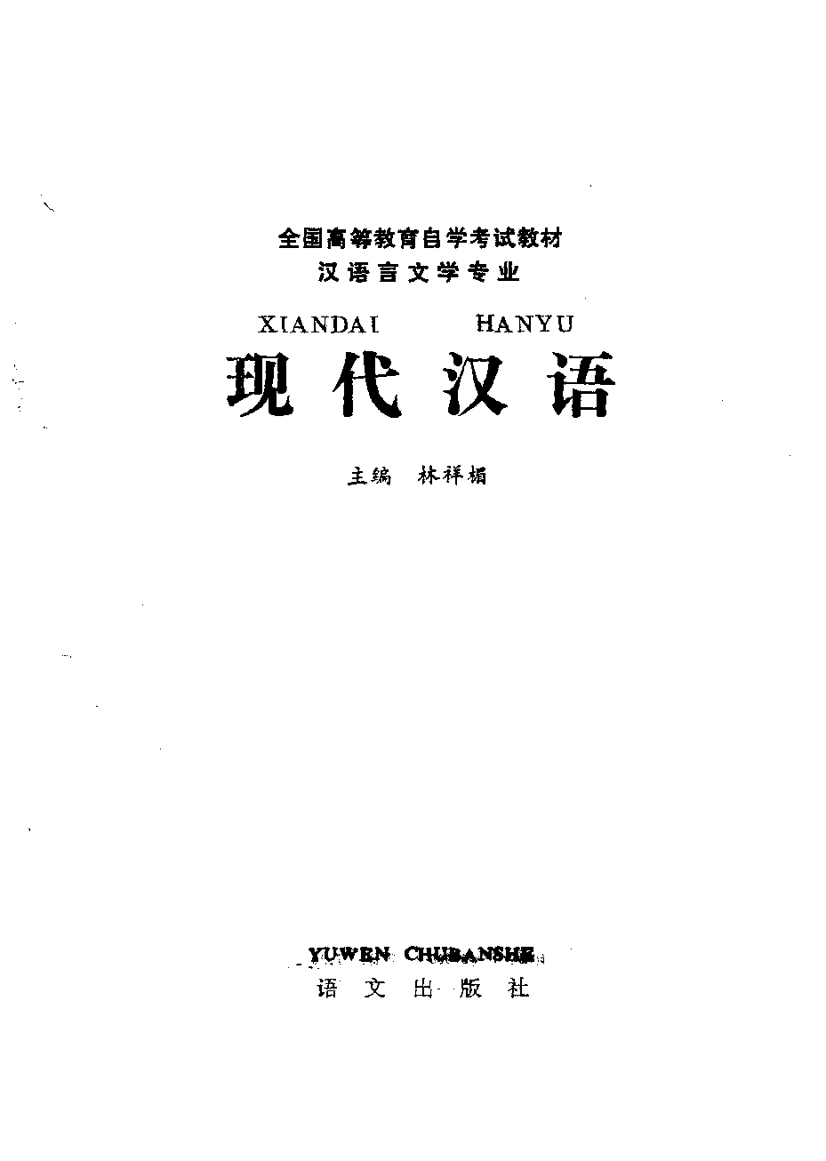 现代汉语(林祥楣).pdf 第2页