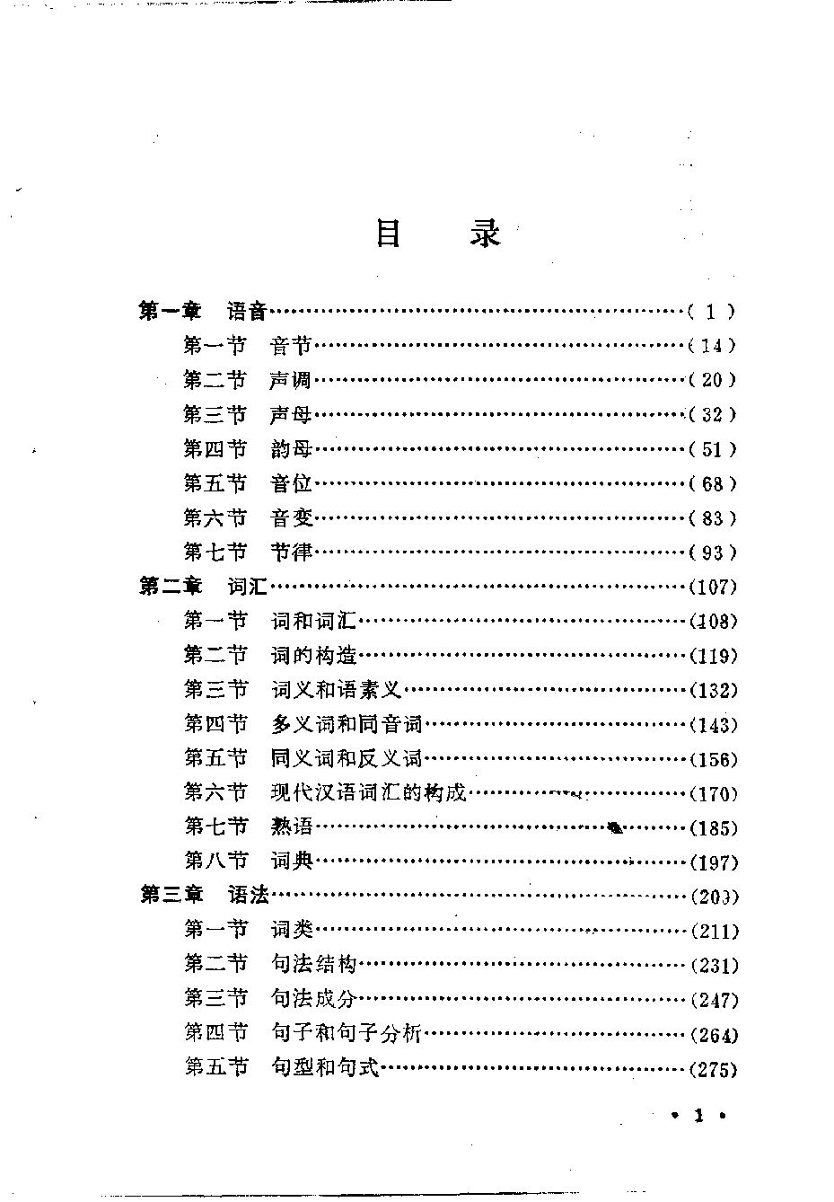 现代汉语(林祥楣).pdf 第5页