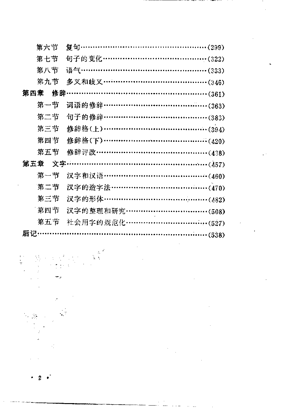 现代汉语(林祥楣).pdf 第6页