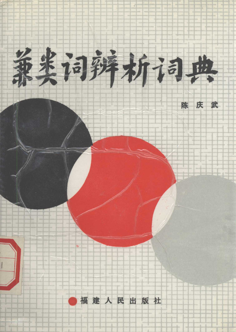 兼类词辨析词典(陈庆武).pdf 第1页