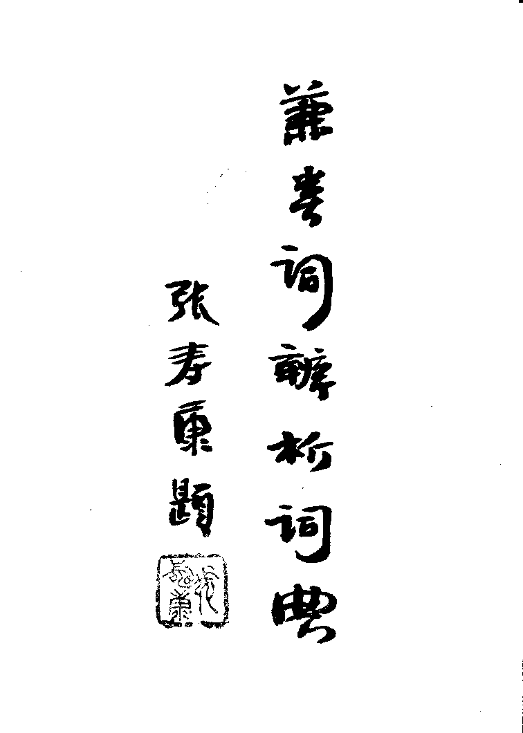 兼类词辨析词典(陈庆武).pdf 第3页